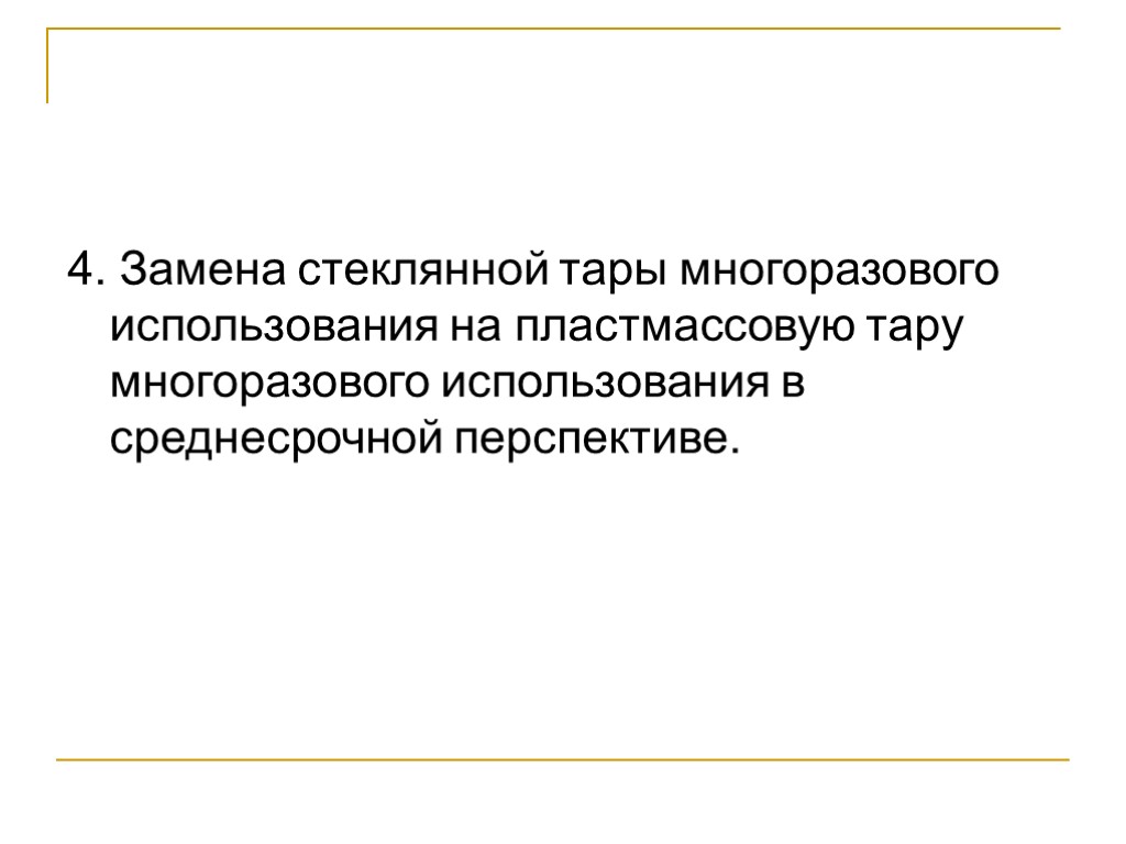 4. Замена стеклянной тары многоразового использования на пластмассовую тару многоразового использования в среднесрочной перспективе.